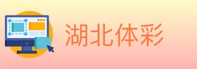 湖北体彩 logo